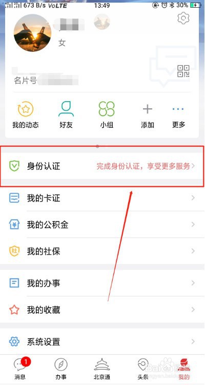 北京通l3认证怎么认证？