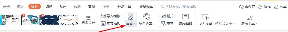 WPS演示如何设置背景图片