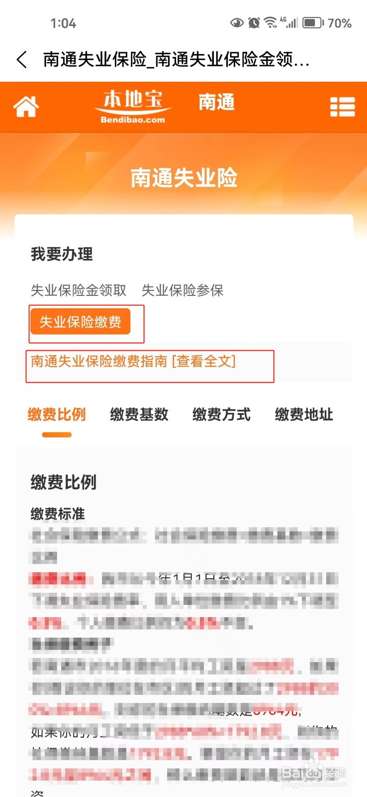 怎样查询南通失业保险缴费指南