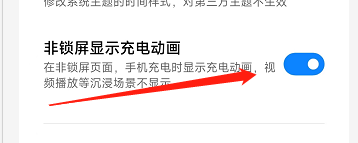 MIUI13怎样设置在非锁屏显示充电动画