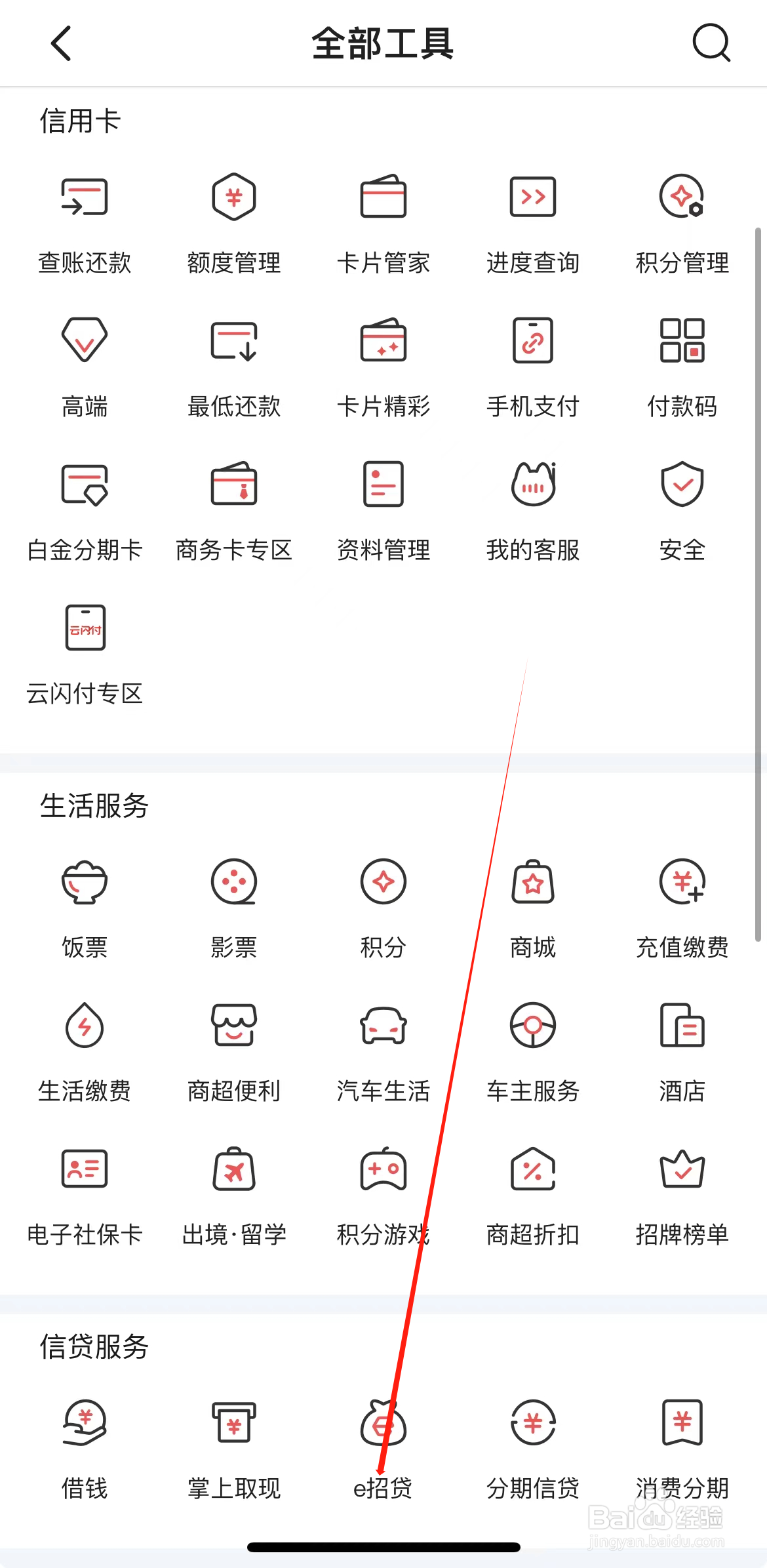 掌上生活如何查看e招贷