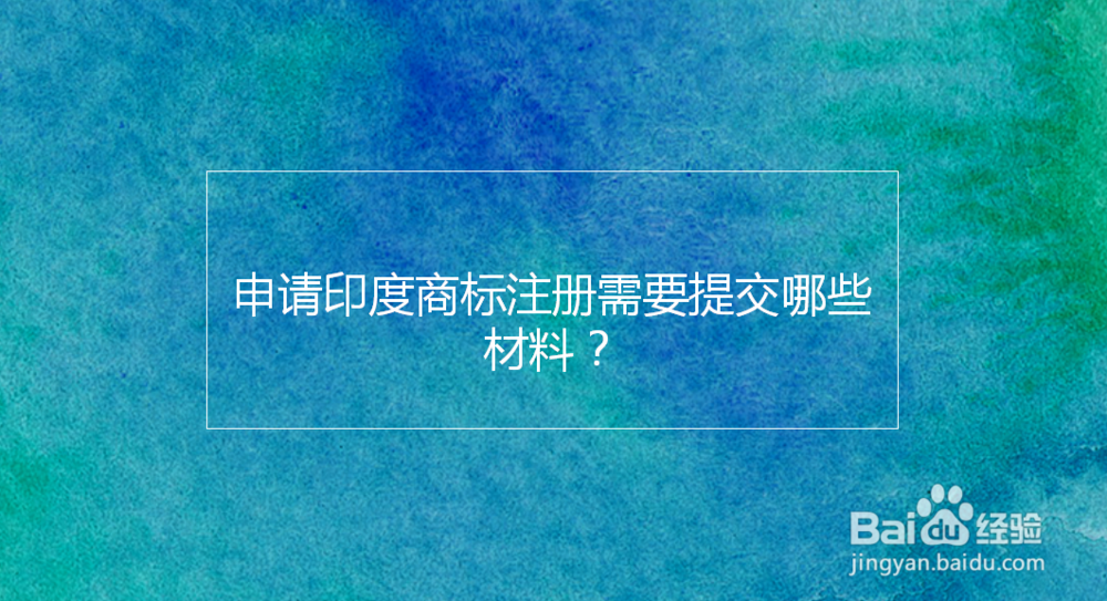 申请印度商标注册需要提交哪些材料