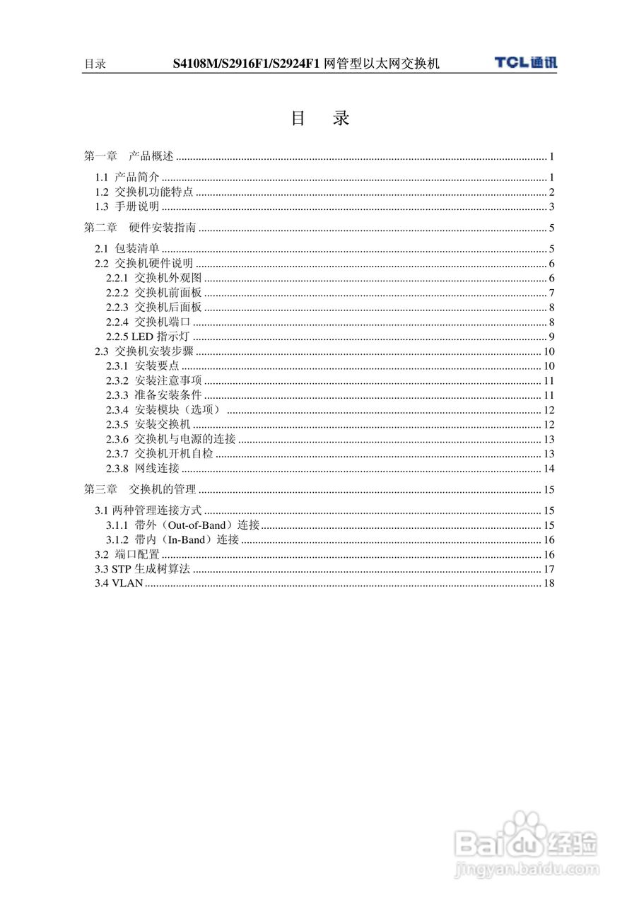 TCL王牌交换机S4108M型说明书:[1]