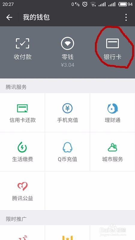 微信使用如何绑定银行卡