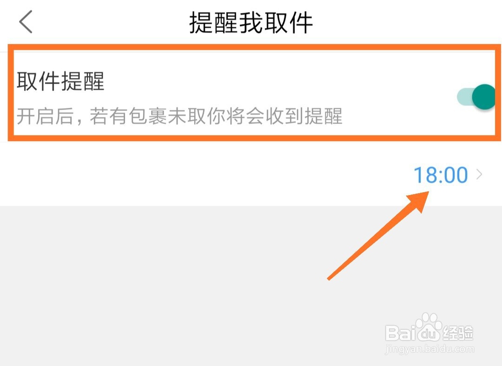 菜鸟裹裹怎么开启取件提醒 设置提醒时间