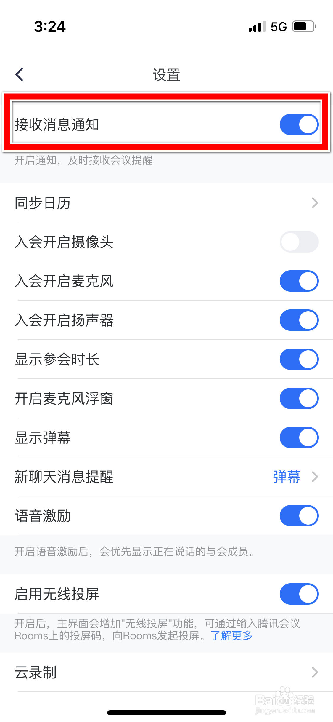 腾讯会议怎么关闭新消息通知功能
