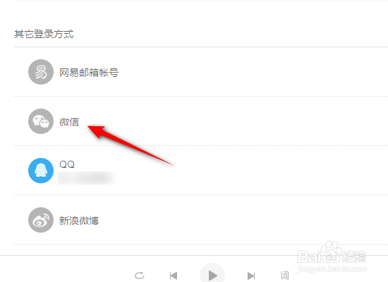 网易云音乐怎么绑定微信