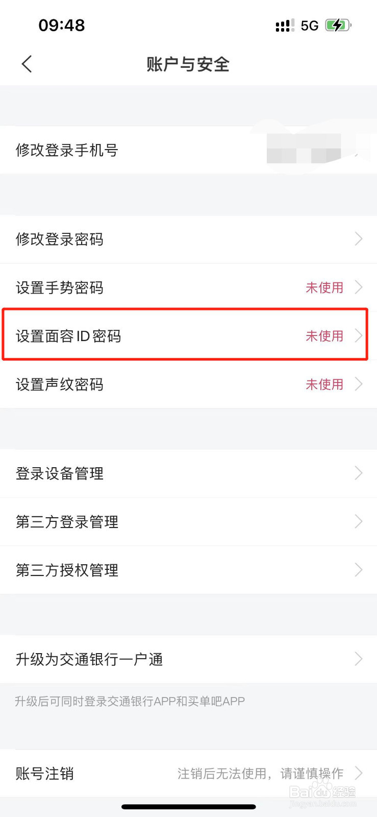 交通银行如何设置面容ID密码