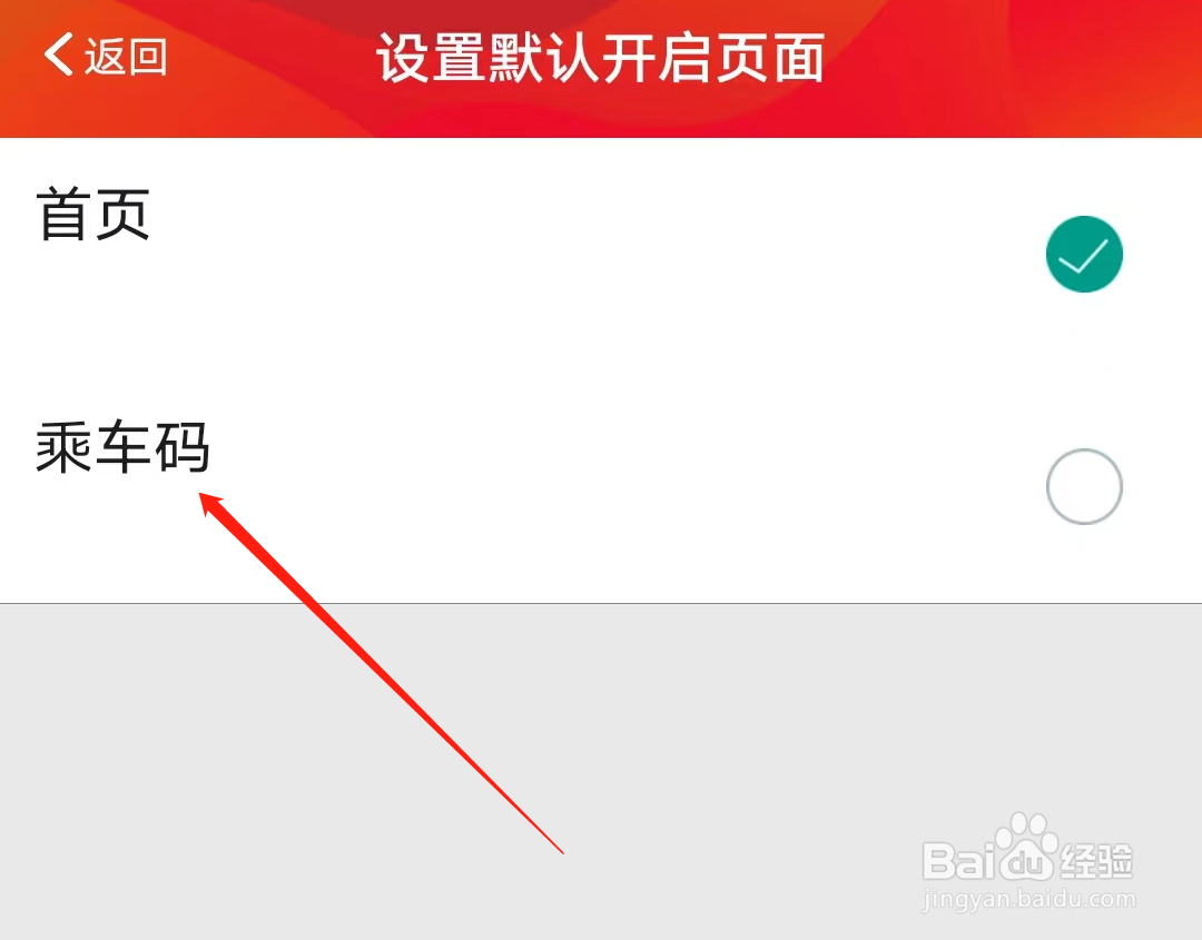 广州地铁如何设置乘车码为默认开启页面
