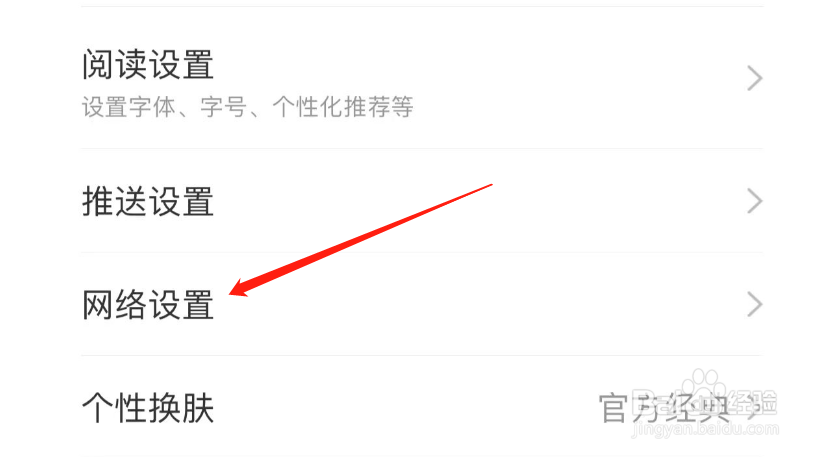 如何关闭网易新闻WIFI网络下文章内视频自动播放