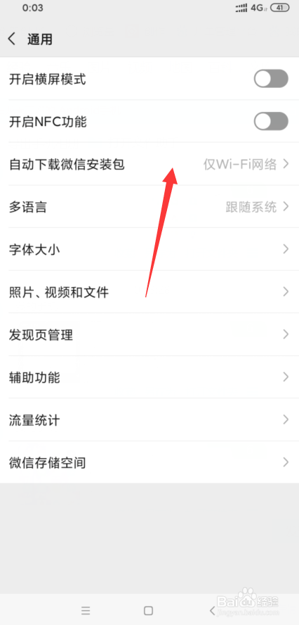 微信自动下载安装包如何关闭