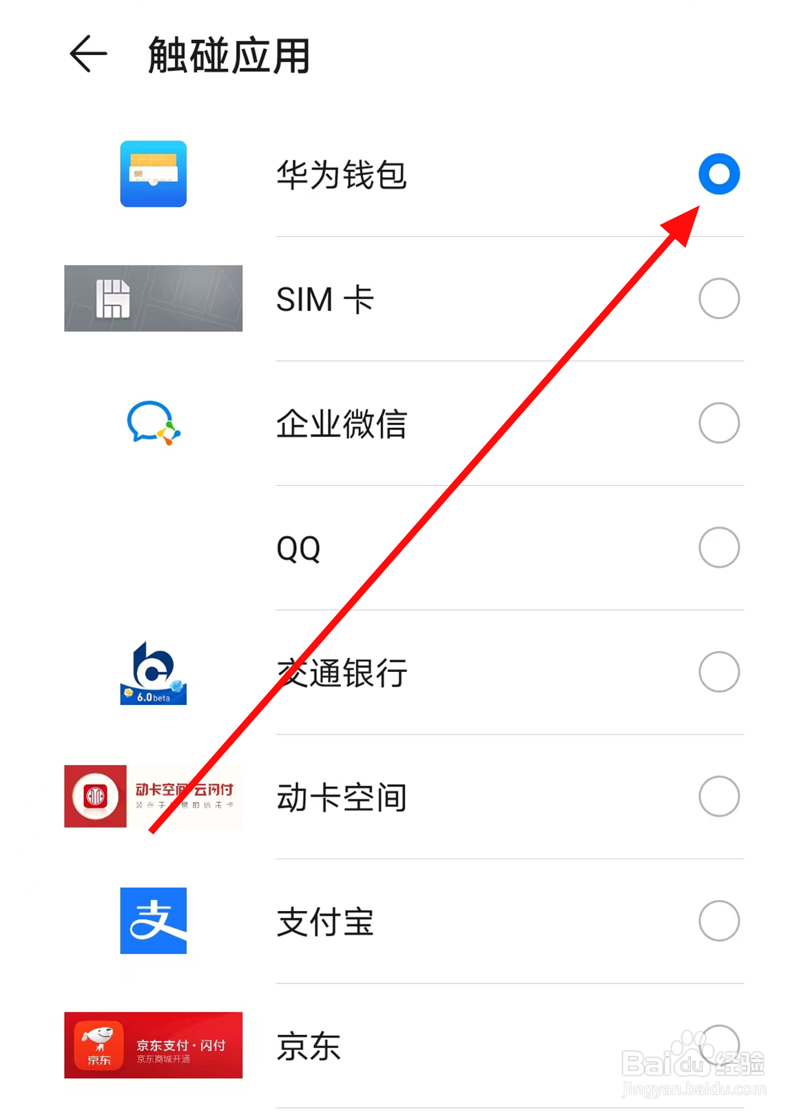 华为手机中怎么设置可触碰NFC的应用
