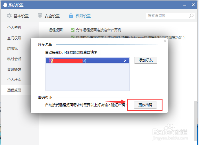 如何设置QQ远程控制（自动接受远程设置）