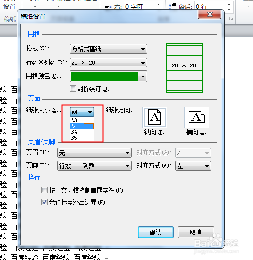 Word如何将文档转换为稿纸格式