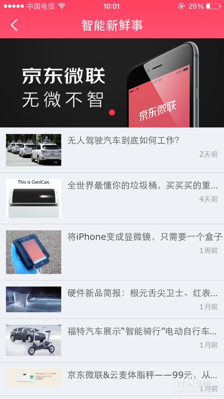 京东微联app怎么用