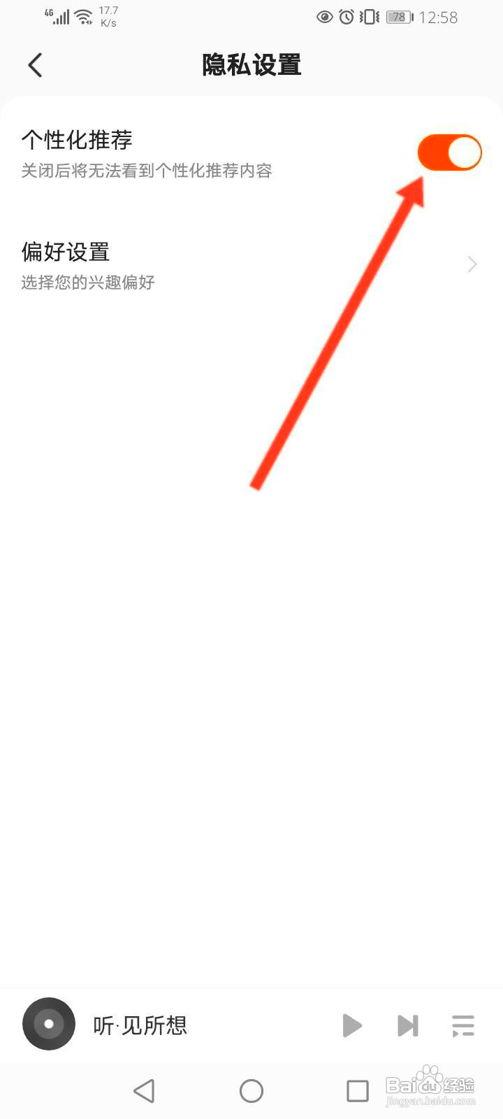 酷我畅听中怎么关闭个性化推荐功能