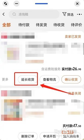 淘宝怎样延长收货时间