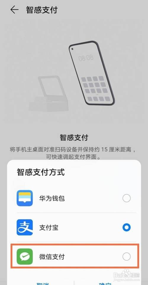 华为智感支付如何使用微信