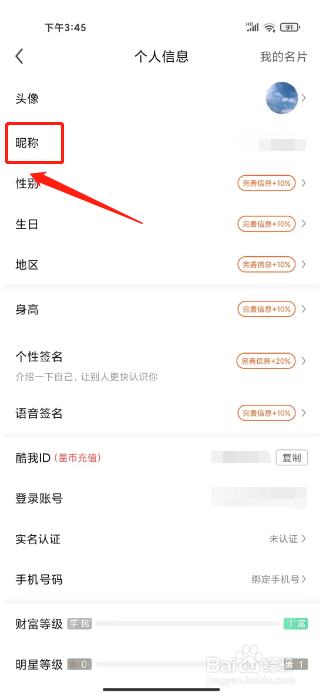 酷我聚星怎么修改昵称