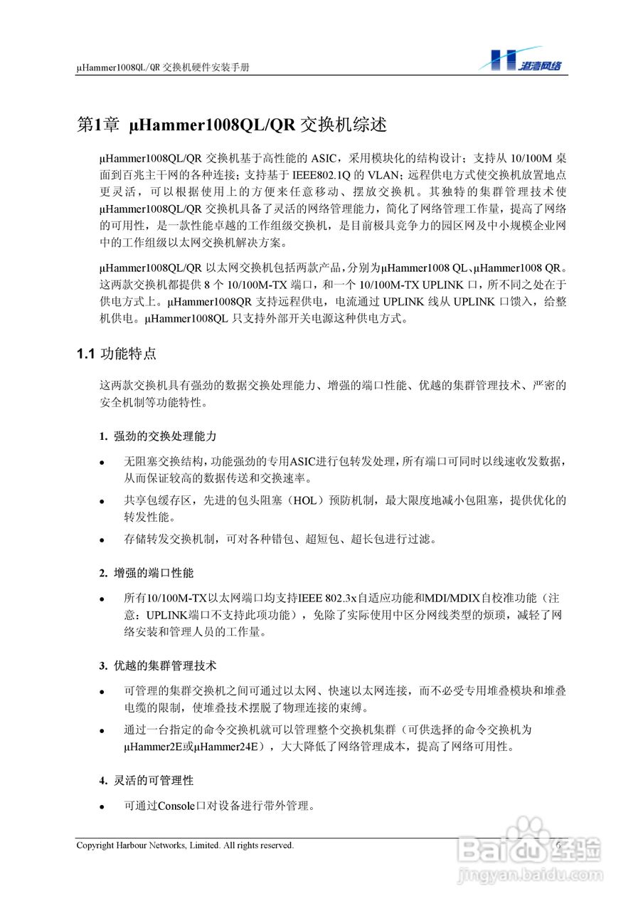 港湾网络交换机Hammer1008QLQR型说明书:[1]