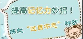 如何提高记忆力