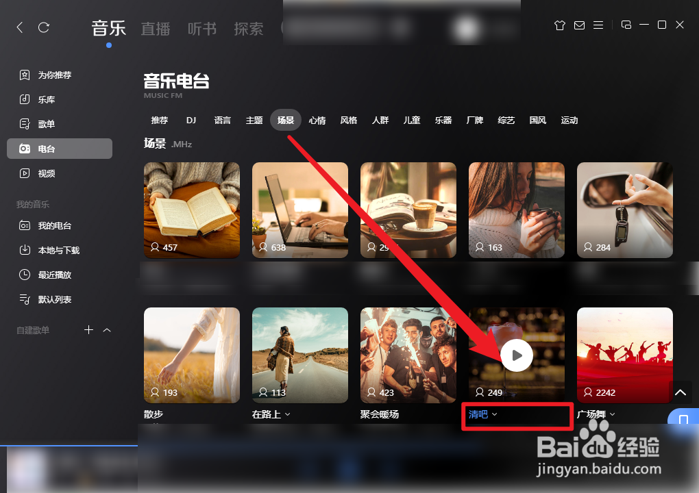 酷狗音乐清吧电台怎么播放