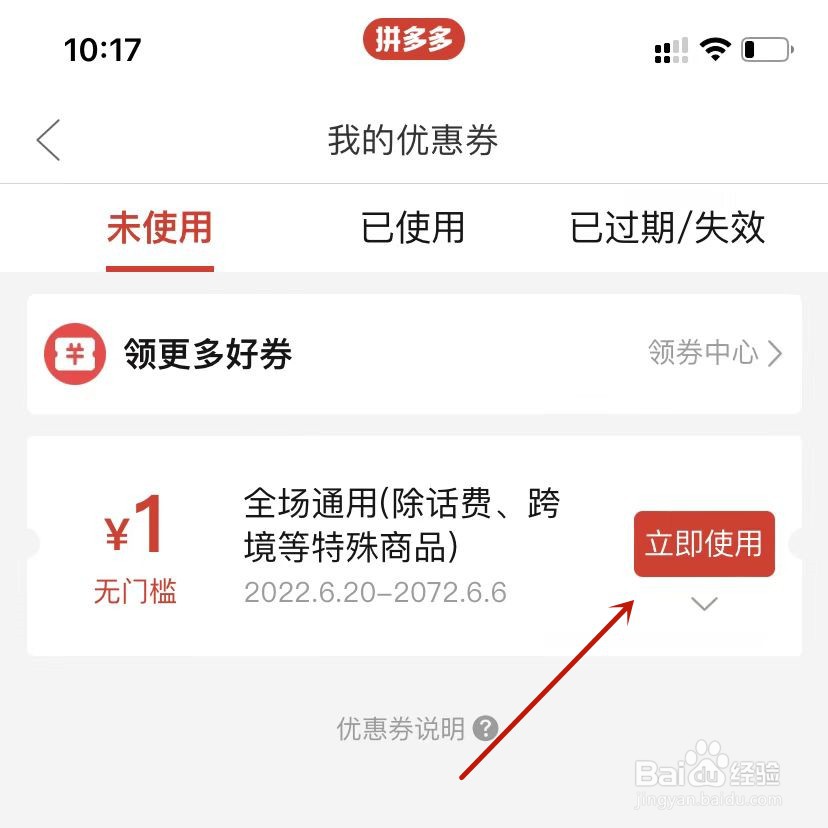 拼多多如何使用优惠券
