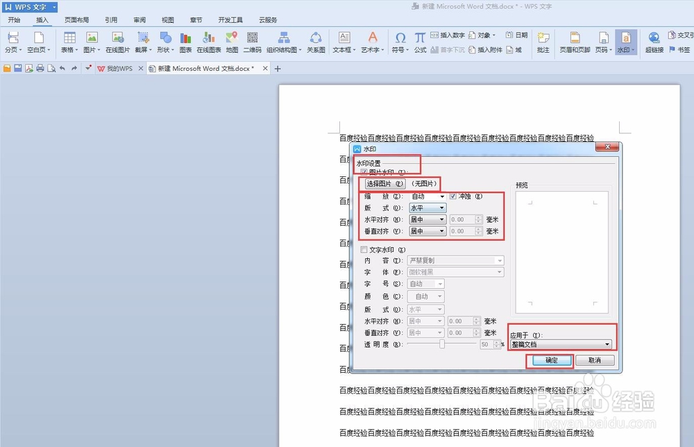 WPS文档添加水印的方法