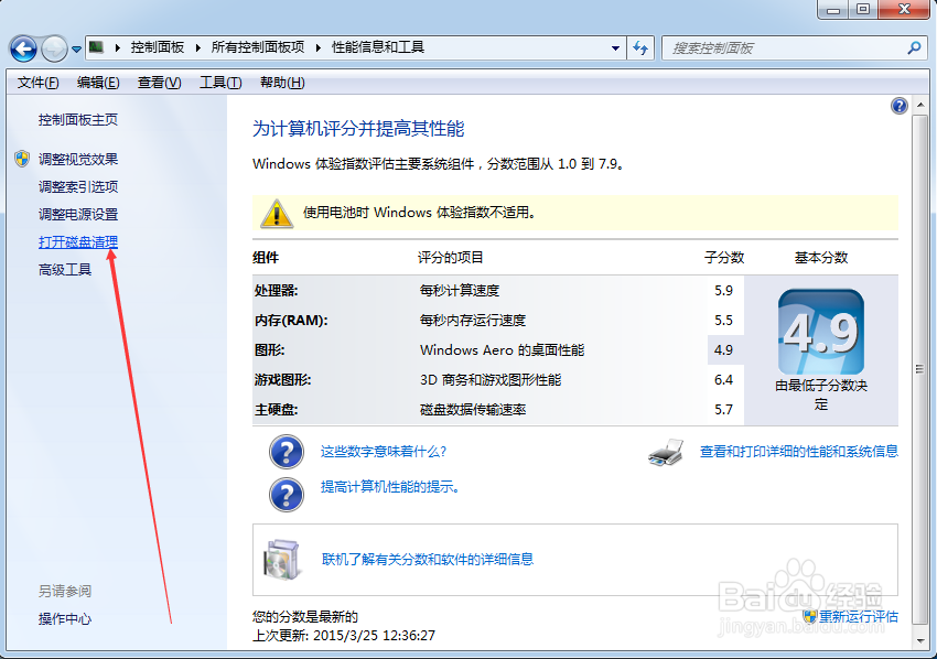 电脑win7系统磁盘清理功能怎么使用