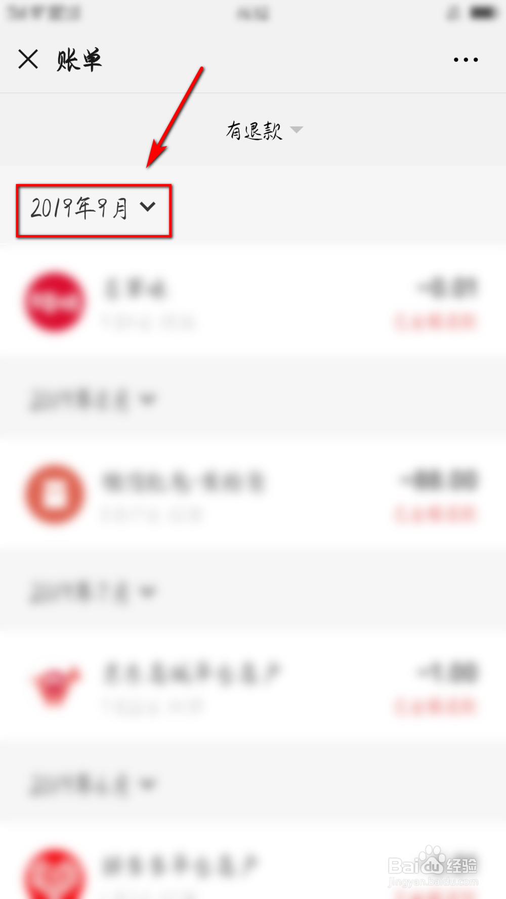 微信怎么查看退款信息