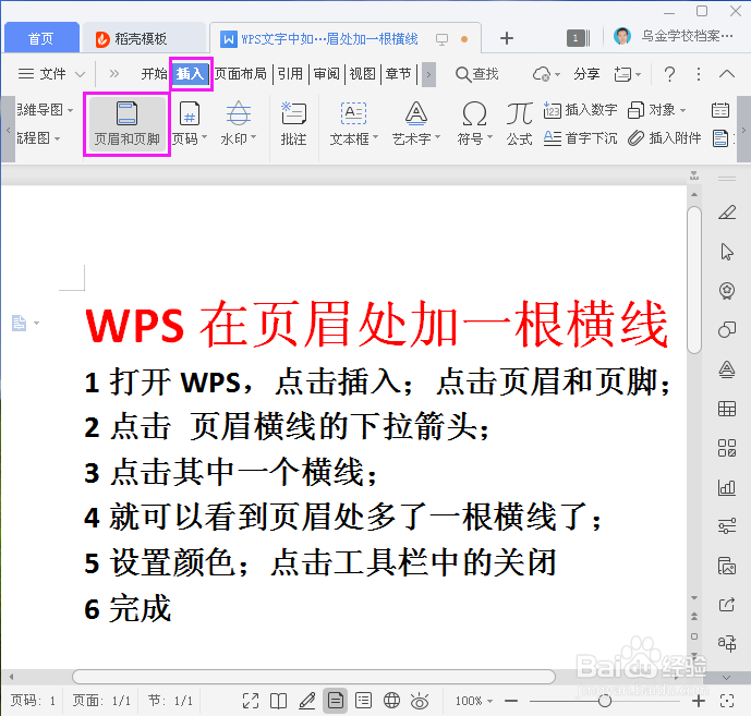 WPS如何在页眉处加一根横线