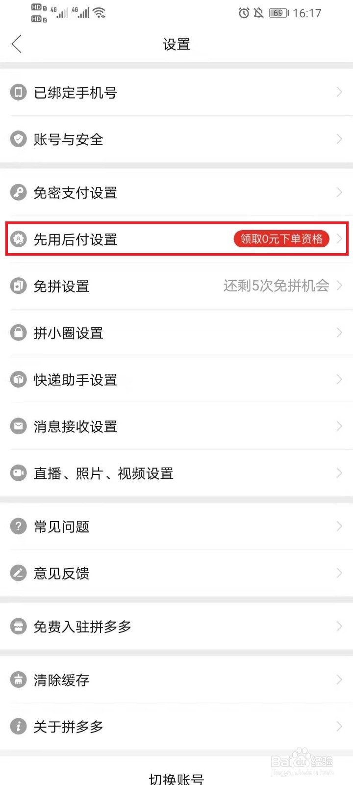 拼多多在哪里开启先用后付