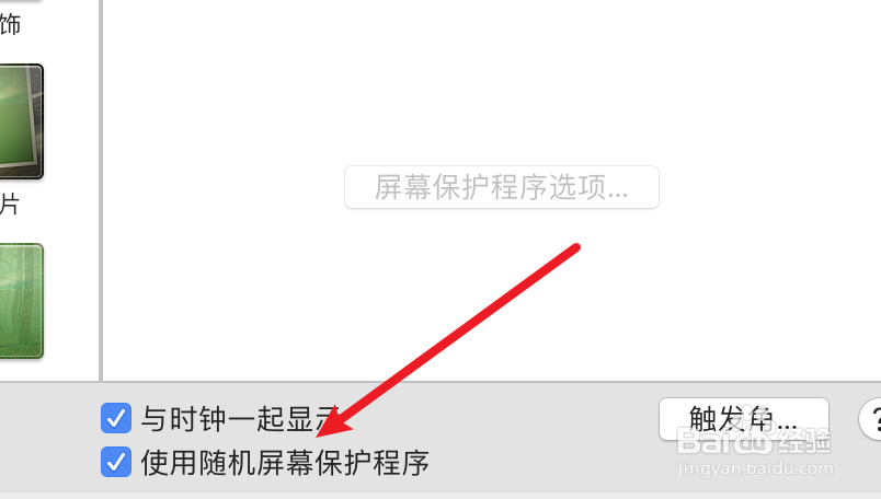 mac电脑怎么设置使用随机屏保