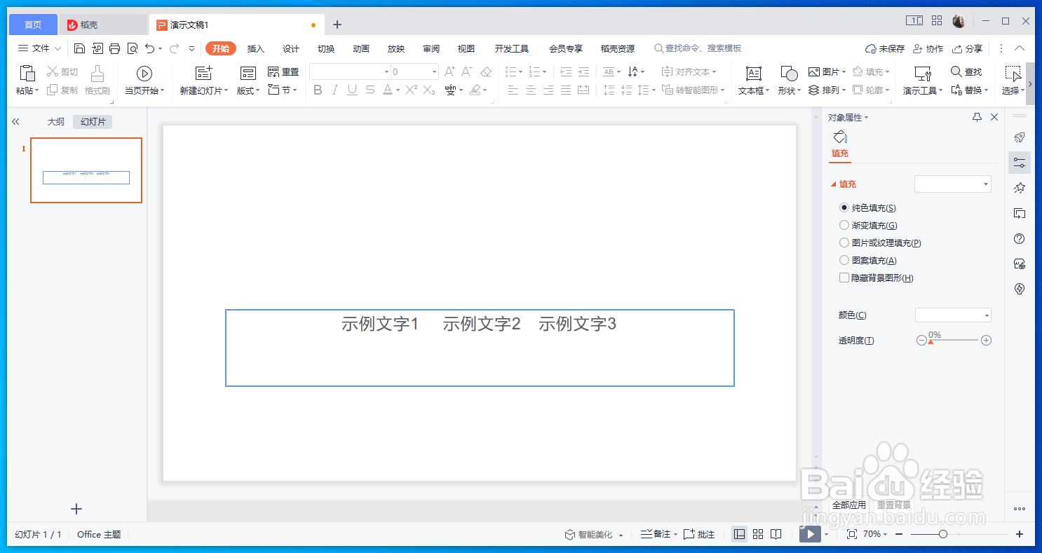 WPS的演示文稿文本框如何添加实线边框