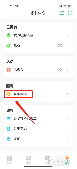 叽里呱啦APP咨询在线客服的方法