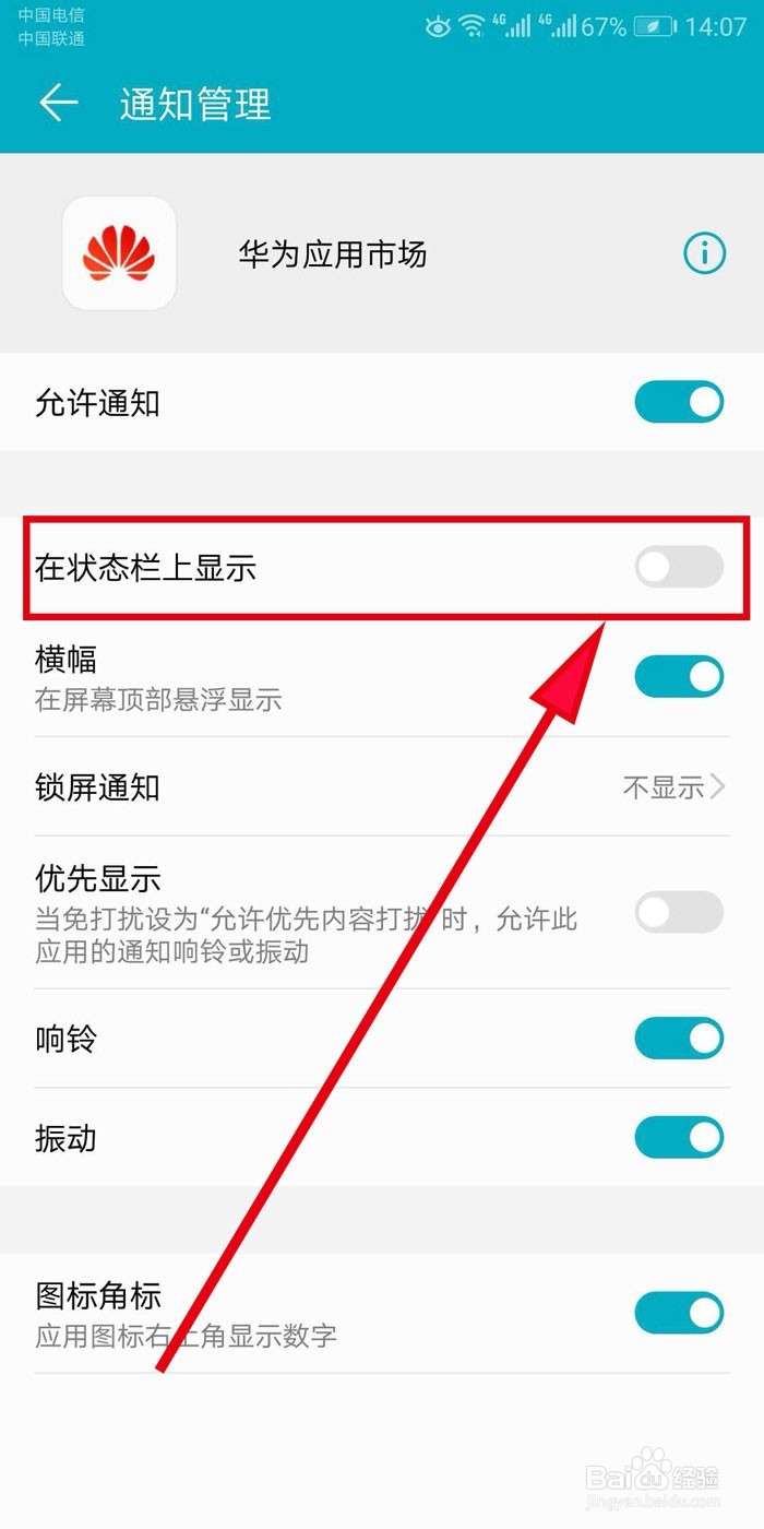 华为应用市场如何关闭手机通知栏消息通知