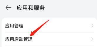 手机中应用启动管理在哪里设置？