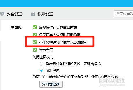 怎样在任务栏通知区域显示QQ图标?