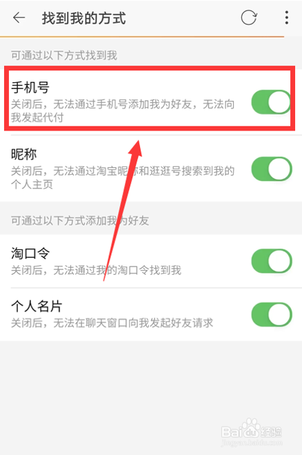 淘宝如何关闭手机号找到我
