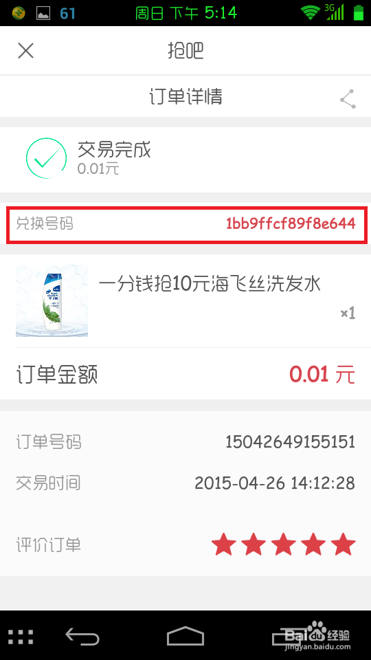 京东钱包中“抢吧”应用里抢到的东西怎么兑换？