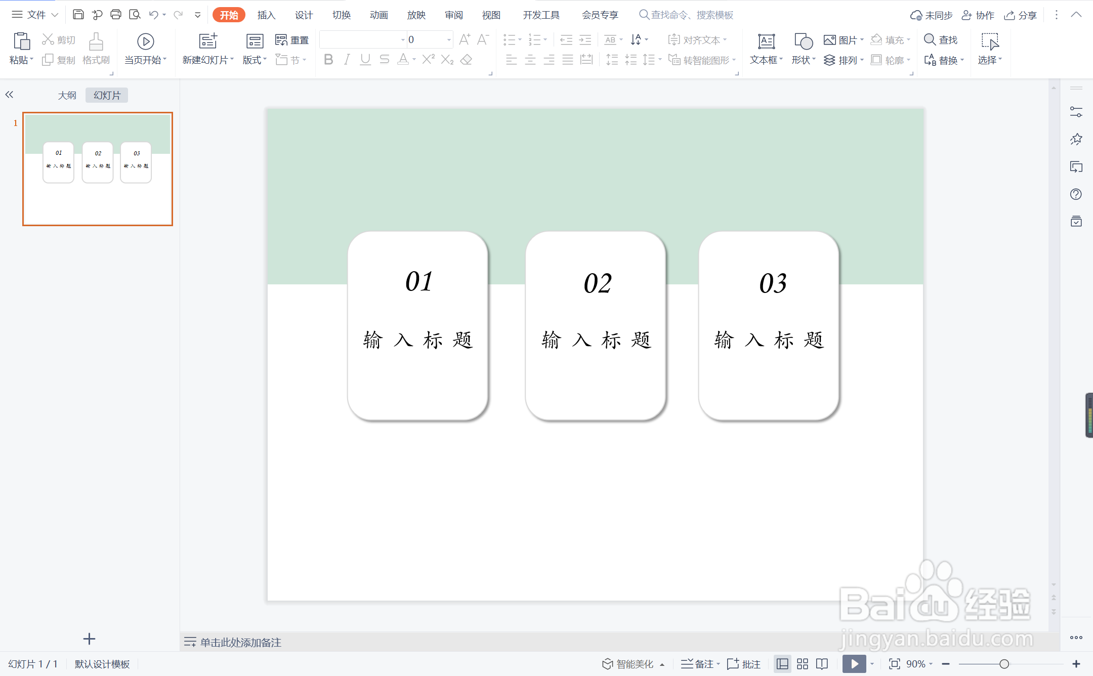 wpsppt中如何制作会议总结型目录