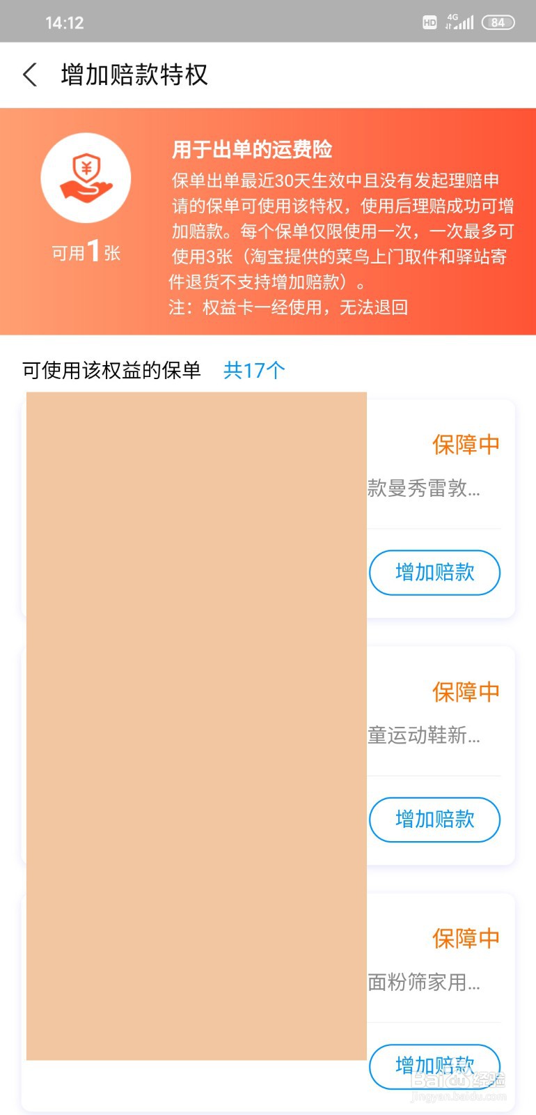 如何增加运费险赔款