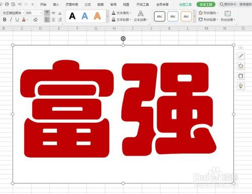 在表格工作簿上画一个文本框,用红色300号方正琥珀简体输入两个大 