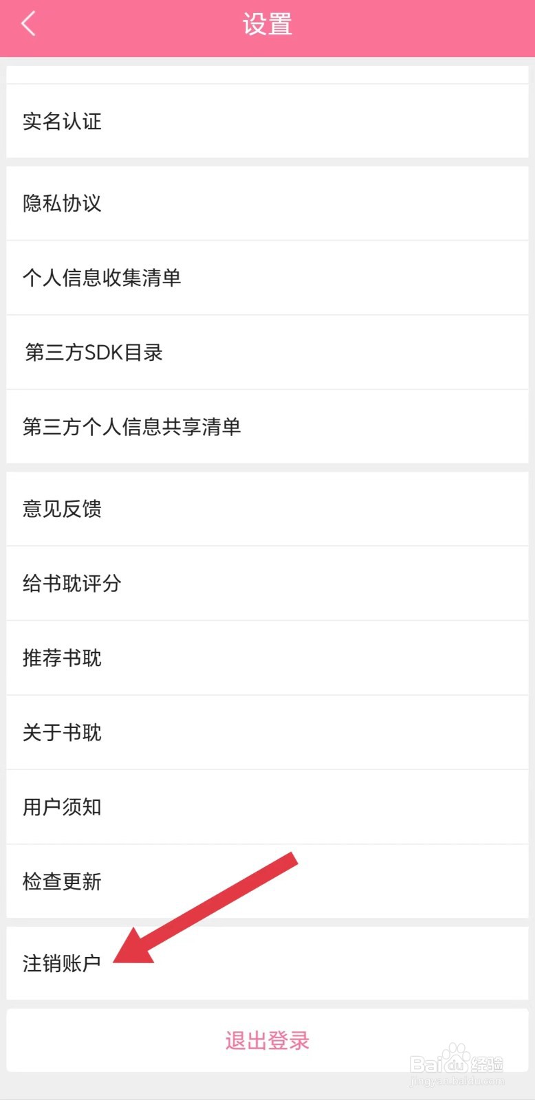 书耽怎么注销账户