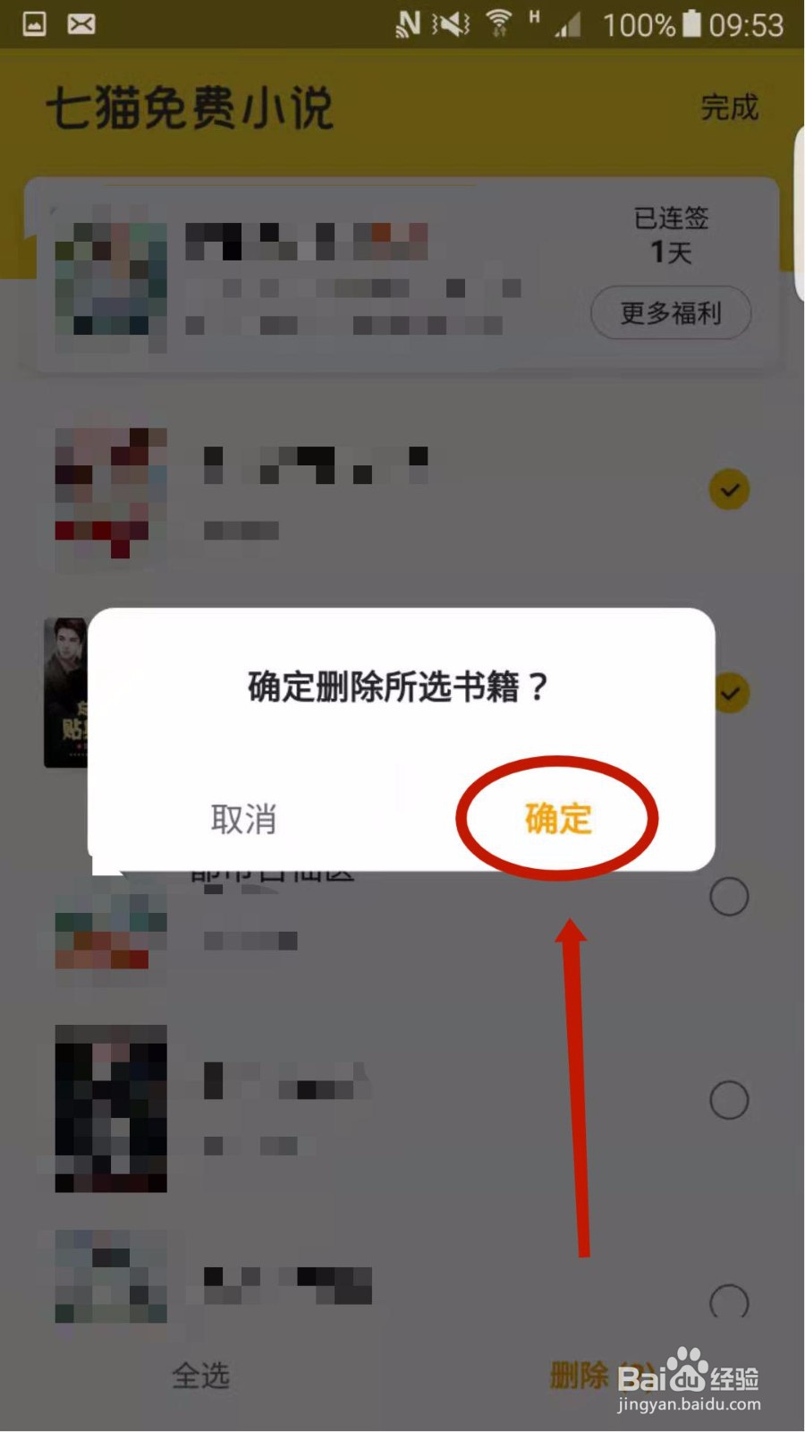 七猫免费小说怎么删除书架中的书