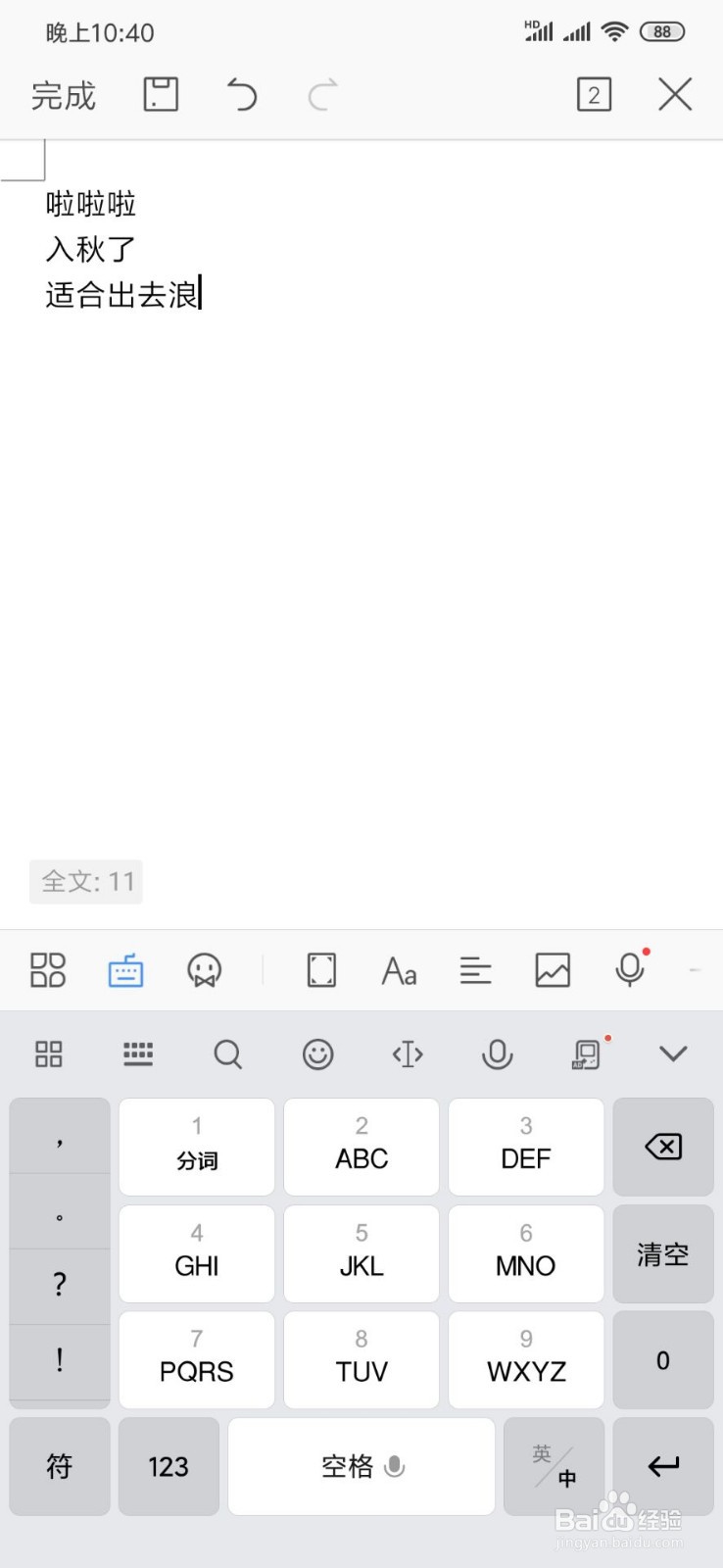 怎么通过手机Word创建编辑电子文档