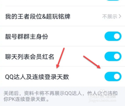 QQ怎么隐藏自己的连续登录天数