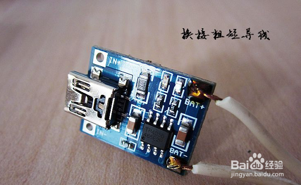 自制简单锂电池充电线的方法