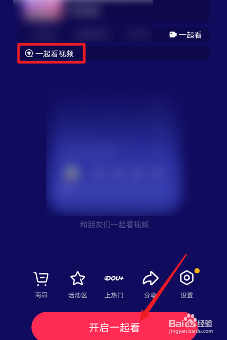 抖音怎么玩一起看视频