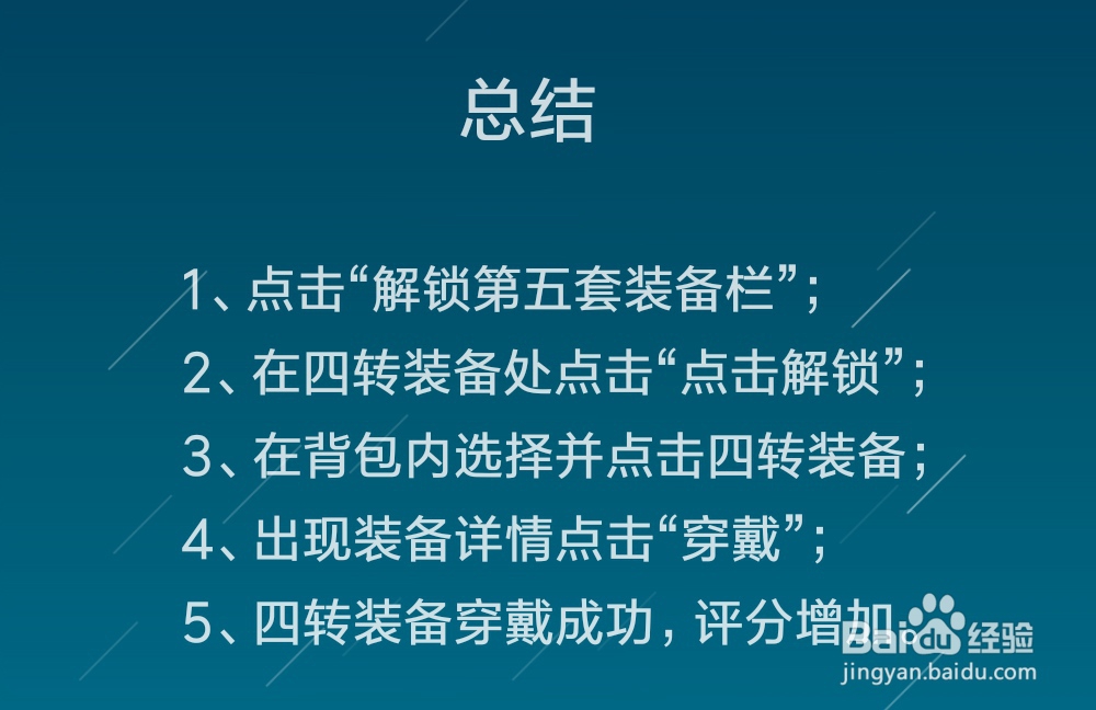 精灵盛典怎么解锁第五套装备栏并穿戴四转装备